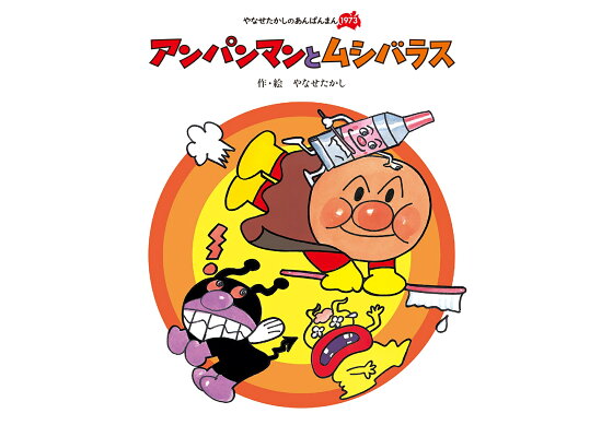 楽天ブックス アンパンマンと ムシバラス やなせたかし 本 楽天ブックス アンパンマンと ムシバラス やなせたかし 本